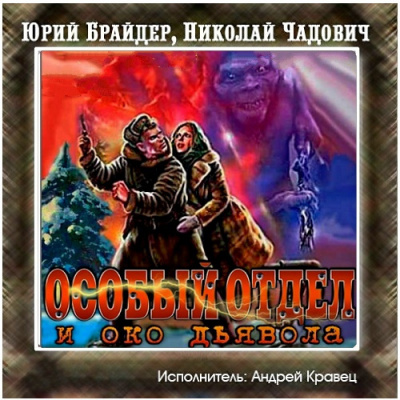 Брайдер Юрий, Чадович Николай – Особый отдел и око дьявола