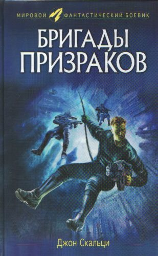 Бригады призраков