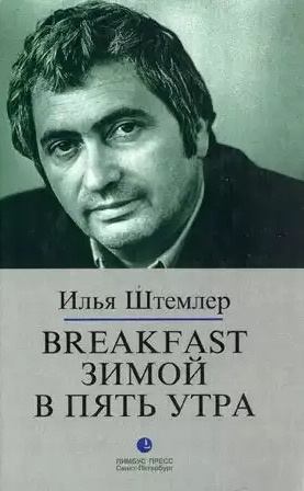 Breakfast зимой в пять утра