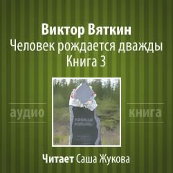 Человек рождается дважды