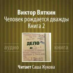 Человек рождается дважды