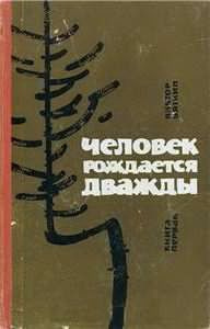 Человек рождается дважды