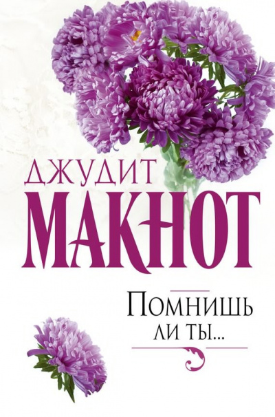 Помнишь ли ты