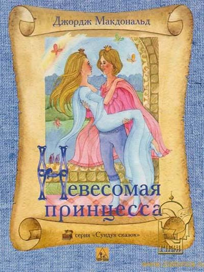 Легковесная принцесса