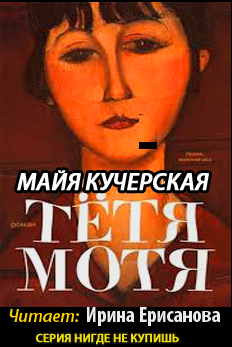 Тётя Мотя