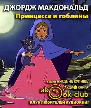 Принцесса и гоблины
