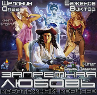 Шелонин Олег, Баженов Виктор – Запретная любовь