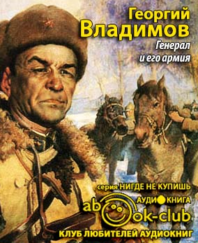Генерал и его армия
