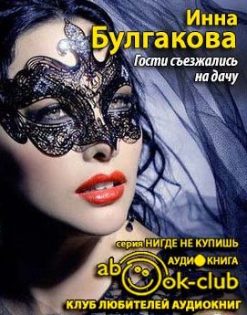 Гости съезжались на дачу