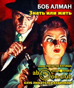 Знать или жить