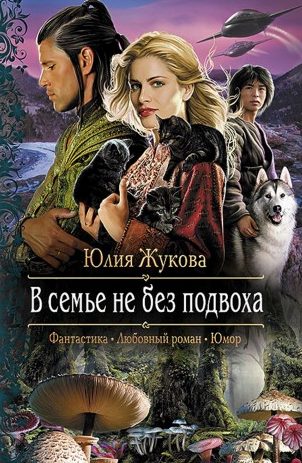 В семье не без подвоха