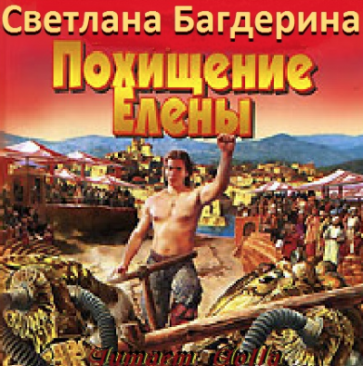 Похищение Елены