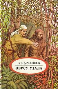 Дерсу Узала