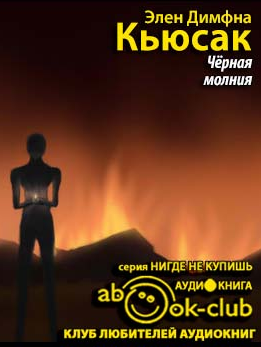 Черная молния