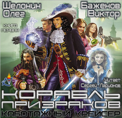 Шелонин Олег, Баженов Виктор – Корабль призраков