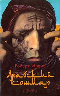 Aрабский кошмар