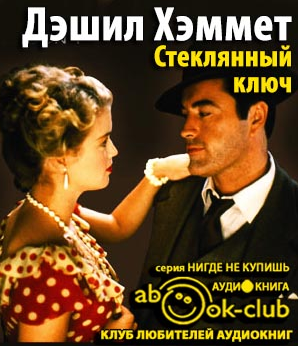 Стеклянный ключ