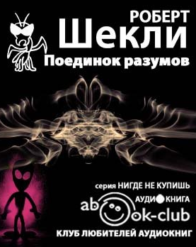 Поединок разумов