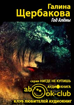 Год Алены