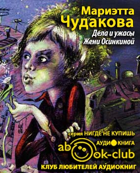 Дела и ужасы Жени Осинкиной
