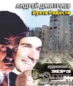 Бухта Радости