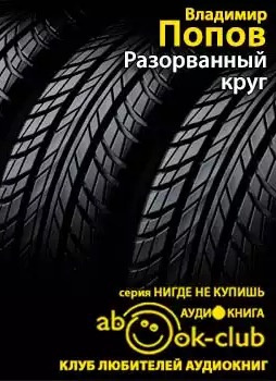 Разорванный круг