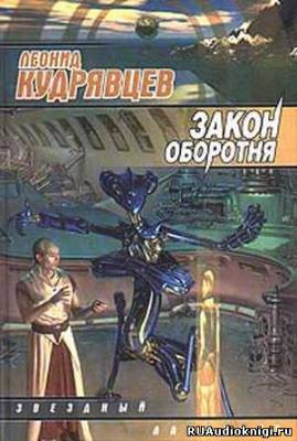 Закон оборотня