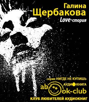 Love-стория