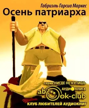 Осень патриарха