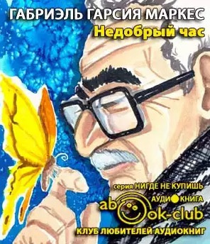 Хроники Макондо. Недобрый час
