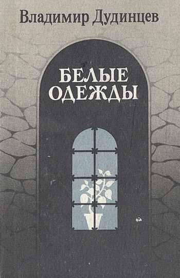 Белые одежды
