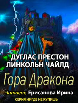 Престон Дуглас, Чайлд Линкольн – Гора Дракона