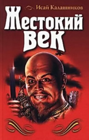 Жестокий век