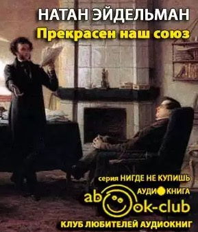 Прекрасен наш союз