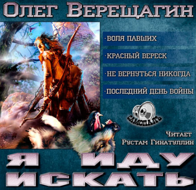 Я иду искать