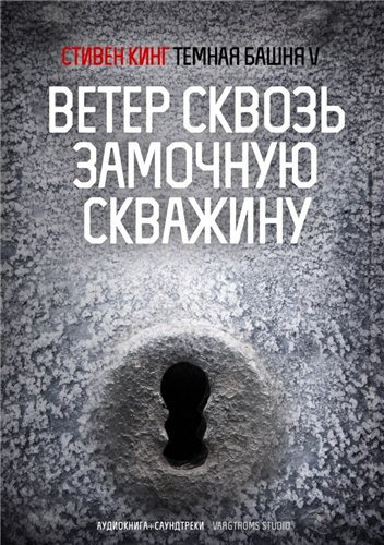 Ветер сквозь замочную скважину