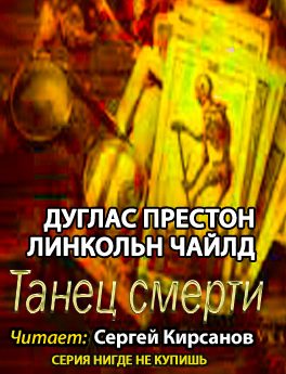 Престон Дуглас, Чайлд Линкольн – Танец смерти