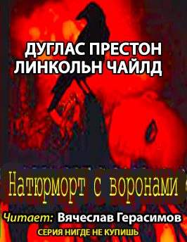 Престон Дуглас, Чайлд Линкольн – Натюрморт с воронами