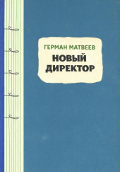 Новый директор