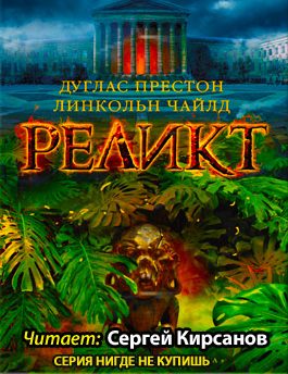 Престон Дуглас, Чайлд Линкольн – Реликт
