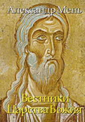 Вестники Царства Божия