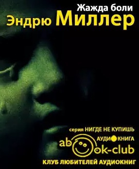 Жажда боли