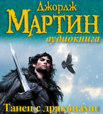 Танец с Драконами