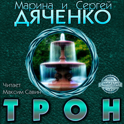 Дяченко Марина, Дяченко Сергей – Трон