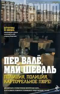 Валё Пер, Шевалль Май – Полиция, полиция, картофельное пюре!