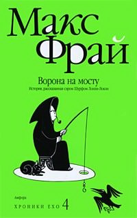 Ворона на мосту