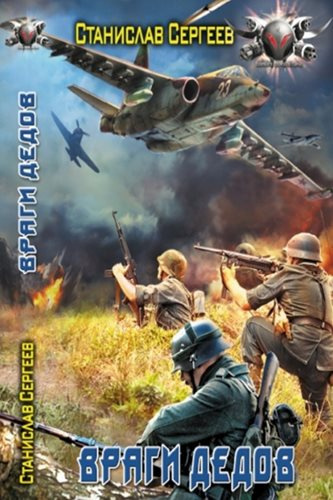 Враги дедов
