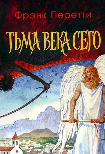 Тьма века сего