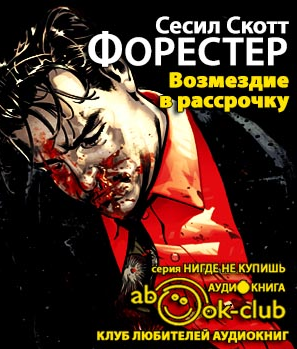 Возмездие в рассрочку