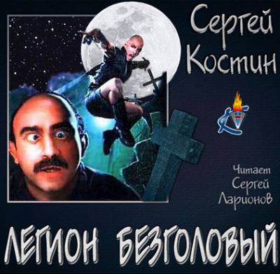Легион Безголовый